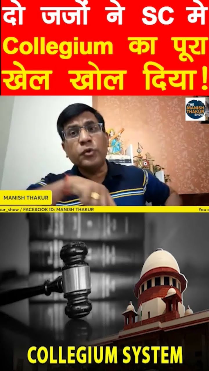दो जजों ने Collegium का पूरा खेल खोल दिया!